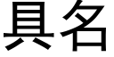 具名 (黑體矢量字庫)