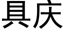 具庆 (黑体矢量字库)