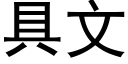 具文 (黑体矢量字库)