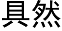 具然 (黑体矢量字库)