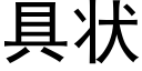 具狀 (黑體矢量字庫)