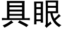 具眼 (黑体矢量字库)