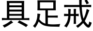 具足戒 (黑体矢量字库)