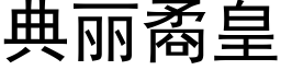 典丽矞皇 (黑体矢量字库)