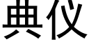 典仪 (黑体矢量字库)