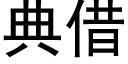 典借 (黑体矢量字库)