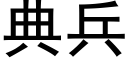 典兵 (黑體矢量字庫)