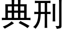 典刑 (黑體矢量字庫)