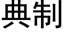 典制 (黑体矢量字库)