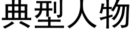 典型人物 (黑體矢量字庫)