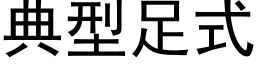 典型足式 (黑体矢量字库)