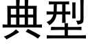 典型 (黑体矢量字库)