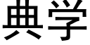 典学 (黑体矢量字库)