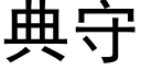 典守 (黑體矢量字庫)