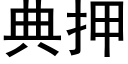 典押 (黑体矢量字库)