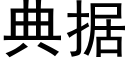 典據 (黑體矢量字庫)