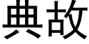 典故 (黑体矢量字库)