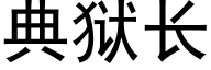 典狱长 (黑体矢量字库)