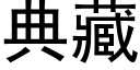 典藏 (黑體矢量字庫)