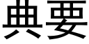 典要 (黑體矢量字庫)