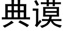 典谟 (黑體矢量字庫)