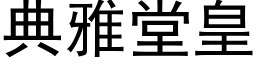 典雅堂皇 (黑體矢量字庫)