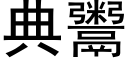 典鬻 (黑体矢量字库)