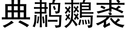 典鹔鷞裘 (黑体矢量字库)