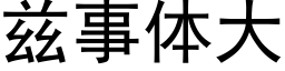 兹事体大 (黑体矢量字库)