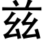 兹 (黑体矢量字库)