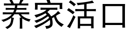 養家活口 (黑體矢量字庫)