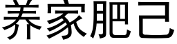 养家肥己 (黑体矢量字库)