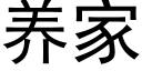 養家 (黑體矢量字庫)