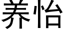 养怡 (黑体矢量字库)