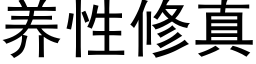 养性修真 (黑体矢量字库)