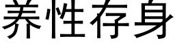 养性存身 (黑体矢量字库)