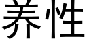 养性 (黑体矢量字库)