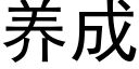 养成 (黑体矢量字库)