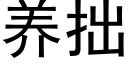 养拙 (黑体矢量字库)