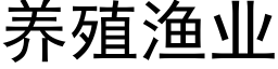 养殖渔业 (黑体矢量字库)