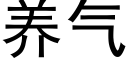 养气 (黑体矢量字库)