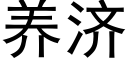 养济 (黑体矢量字库)