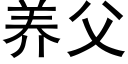 养父 (黑体矢量字库)