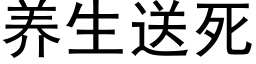 养生送死 (黑体矢量字库)