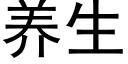 养生 (黑体矢量字库)