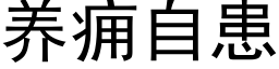 养痈自患 (黑体矢量字库)