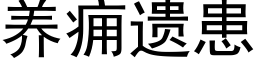 养痈遗患 (黑体矢量字库)