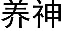 养神 (黑体矢量字库)