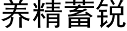 养精蓄锐 (黑体矢量字库)