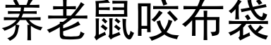 养老鼠咬布袋 (黑体矢量字库)